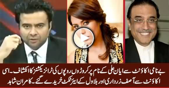 Ayyan Ali Ke Account Mein Croron Ki Transactions Ka Inkishaf - Kamran Shahid Telling Detail