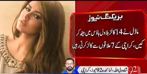 Ayyan Ali's Phone Record Shows That She Made 14 Phone Calls From Bilawal House Karachi