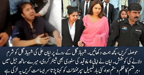 Ayyan Ali slams Shahbaz Gill for crying in court & shares her story of 4 months imprisonment