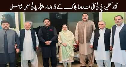 Azad Kashmir: Big blow to PTI as 5 ministers quit the party & joined PPP