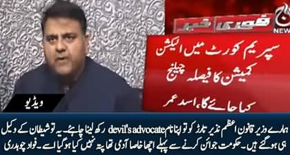 Azam Nazeer Tarar has become the devil's advocate - Fawad Chaudhry