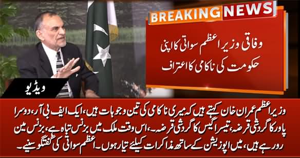 Azam Swati Admits The Failure of Imran Khan's Govt in Open Words
