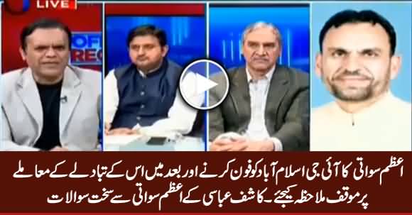 Azam Swati Stance on IG Islamabad Issue, Kashif Abbasi Asking Tough Questions