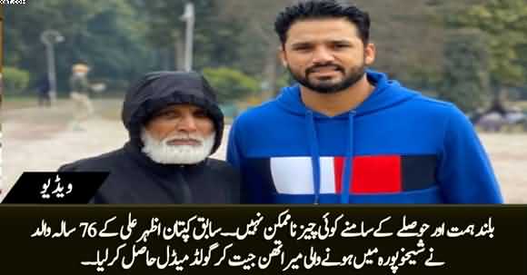 Azhar Ali's 76 Years Old Father Won Marathon Gold Medal in Sheikhupura