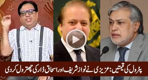 Azizi And Junaid Saleem Bashing Ishaq Dar & Nawaz Sharif on Oil Price Issue