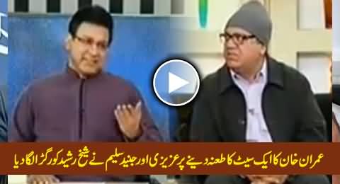 Azizi And Junaid Saleem Bashing Sheikh Rasheed For Calling Imran Khan One Seater A Few Years Ago