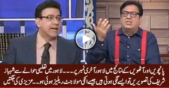 Azizi's Funny Comments on Shahbaz Sharif For Poor Performance of Lahore in 5th & 8th Class Results