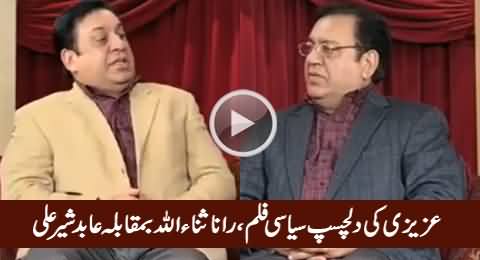 Azizi's Interesting Siyasi Film: Rana Sanaullah Vs Abid Sher Ali