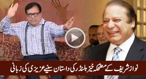 Azizi Telling The Detail of An Idiotic Mistake By Prime Minister Nawaz Sharif