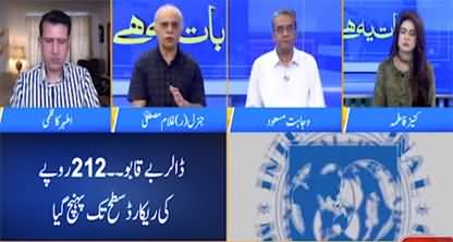 Baat Yeh Hai (IMF Conditions | Economy | Imran Khan's Demands) - 21st June 2022