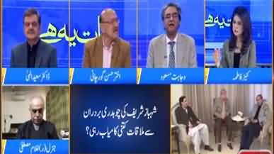 Baat Yeh Hai (Shahbaz Sharif's meeting with Chaudhry Brothers) - 14th February 2022