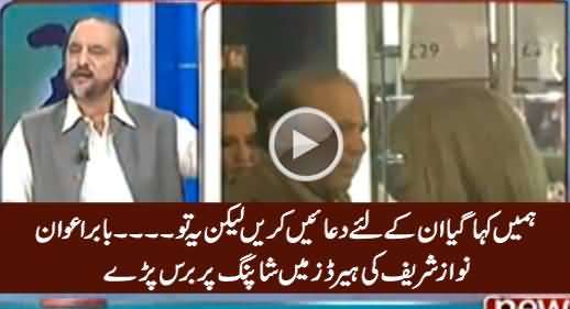 Babar Awan Bashing Nawaz Sharif on His Shopping in London's Expensive Store