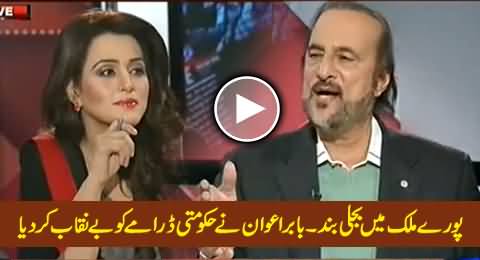 Babar Awan Exposing PMLN Govt Conspiracy Behind Electricity Break Down in Whole Country