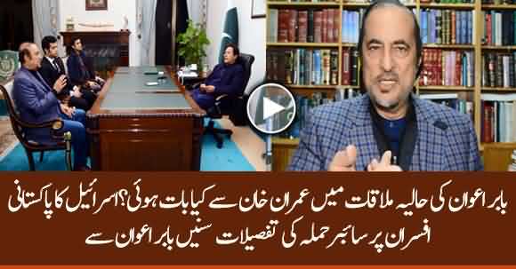 Babar Awan Shared Inside Story Of His Meeting With PM Imran Khan - Listen Detailed Analysis