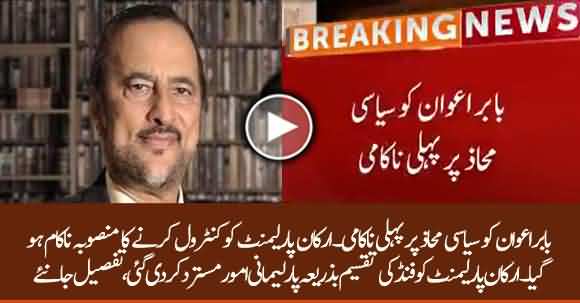 Babar Awan Suffers Major Blow In Cabinet Meeting - Watch Details