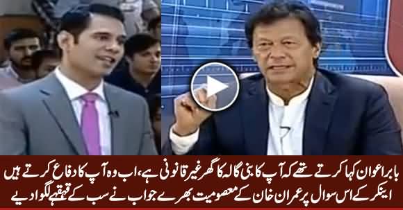 Babar Awan Used To Speak Against Your Bani Gala House - Anchor Asked Imran Khan