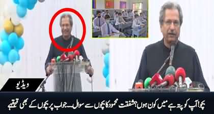 Bacho apko pata hai main kon hun? Shafqat Mehmood asks a funny question to students