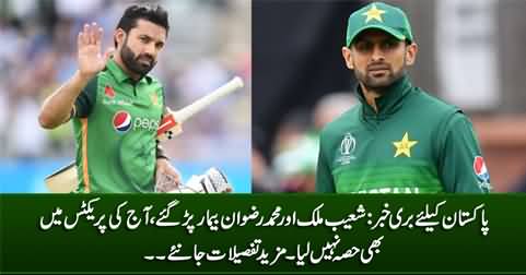 Bad News for Pakistan: Shoaib Malik And Muhammad Rizwan Fell Sick