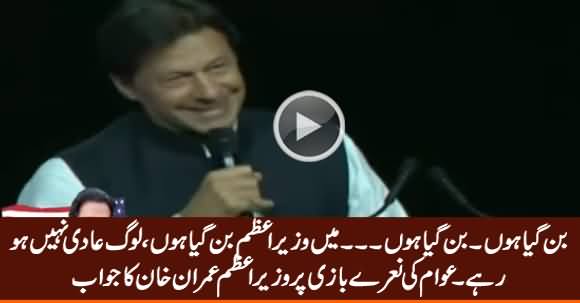 Ban Gaya Hoon, Ban Gaya Hoon Wazir e Azam - PM Imran Khan's Epic Response to Crowd