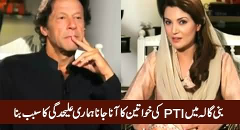 Bani Gala Mein PTI Ki Khawateen Ka Aana Jana Hamari Talaq Ka Sabab Bana - Reham Khan