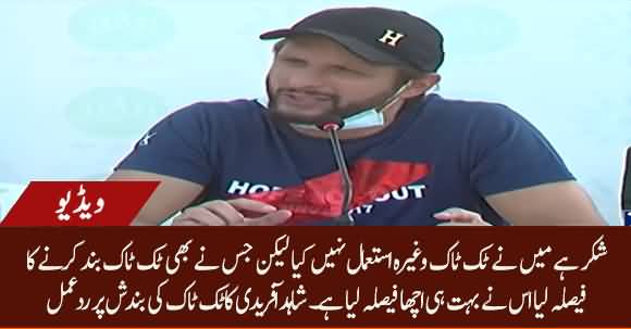 Banning Tik Tok Is A Right Decision - Shahid Afridi Response On Tik Tok Ban