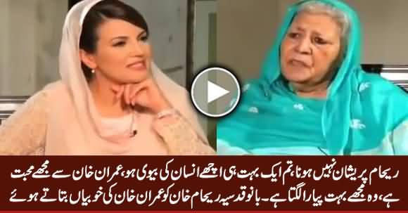 Banu Qudsia Telling The Qualities of Imran Khan To Reham Khan