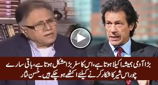 Bara Aadmi Hamesha Akaila Hota - Hassan Nisar Comments on Imran Khan's Solo Flight