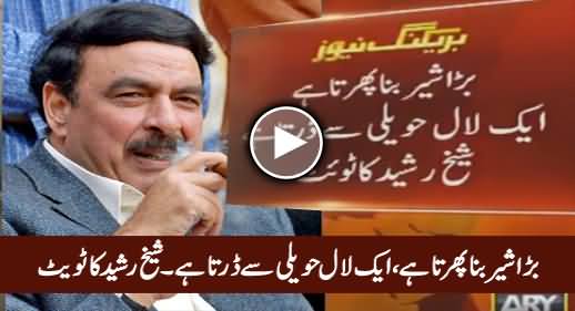 Bara Shair Bana Phirta Hai, Aik Lal Haveli Se Darta Hai - Sheikh Rasheed's Tweet