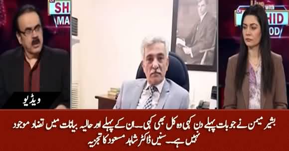Bashir Memon Ke Interviews Main Tazaad Nahin Hai - Dr Shahid Masood