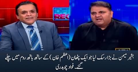 Bashir Memon took a big risk by going into bathroom with a Pathan (Azam Khan) - Fawad Chaudhry