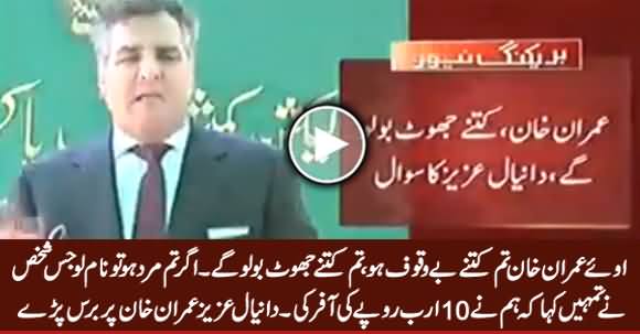 Be A Man And Name the Person Who Offered You Rs 10 Billion - Daniyal Aziz Challenged Imran Khan