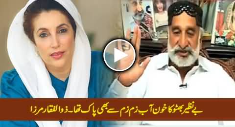 Benazir Bhutto Ka Khoon Aab-e-Zam Zam Se Bhi Paak Tha - Zulfiqar Mirza