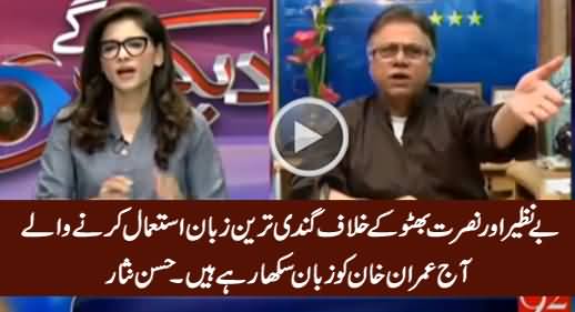 Benazir Ke Khilaf Gandi Zuban Istemal Karne Wale Imran Ko Zuban Sikha Rahe Hain - Hassan Nisar