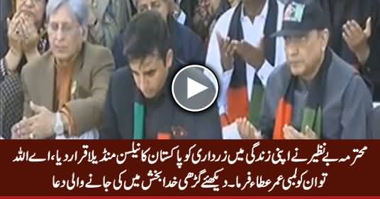 Benazir Ne Zardari Ko Pakistan Ka Nelson Mandela Qarar Dia... Watch Dua At Garhi Khuda Bakhash