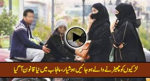 Beware While Teasing Any Girl, You May Be Sent to Jail, New Law in Punjab