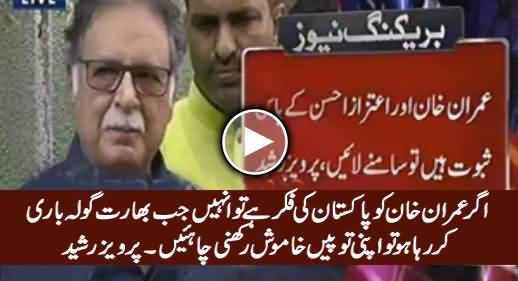 Bharti Gola Bari Ke Dauran Imran Khan Ko Apni Taupein Khamosh Rakhni Chahiye - Pervez Rasheed