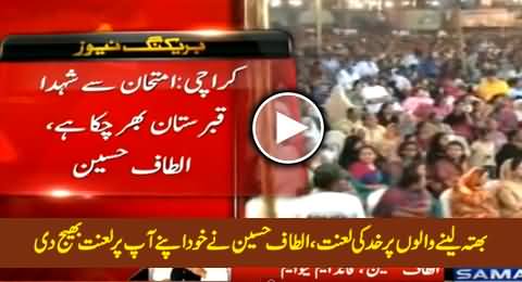 Bhatta Lene Walon Par Khuda Ki Lanat - Altaf Hussain Ne Khud Par Aur MQM Par Lanat Bhaij Di