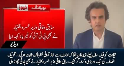 Big blow to PTI, Former Federal Minister Khusro Bakhtiar Announced To Leave PTI