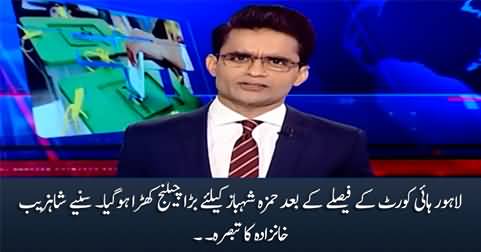 Big challenge for Hamza Shahbaz after LHC verdict - Shahzeb Khanzada's analysis