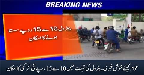 Big News: 10 To 15 Rs. reduction expected in petrol price