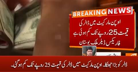 Big news: Dollar rate dropped by 25 Rupees in open market