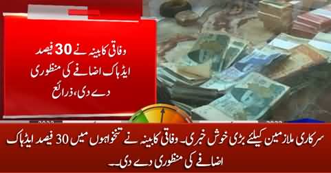 Big news for govt employees: federal cabinet approves 30% increase in salaries