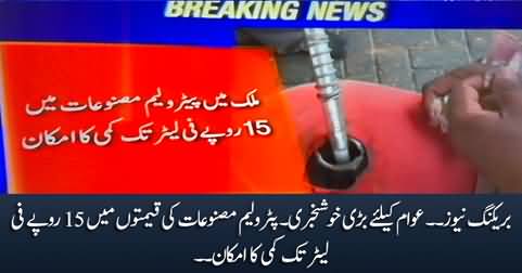 Big News for nation: Price of petroleum products likely to decrease by Rs. 15 per litre
