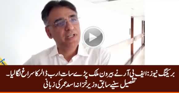 Big News for Pakistan: FBR Finds Traces of 7 Billion Dollars Abroad - Asad Umar