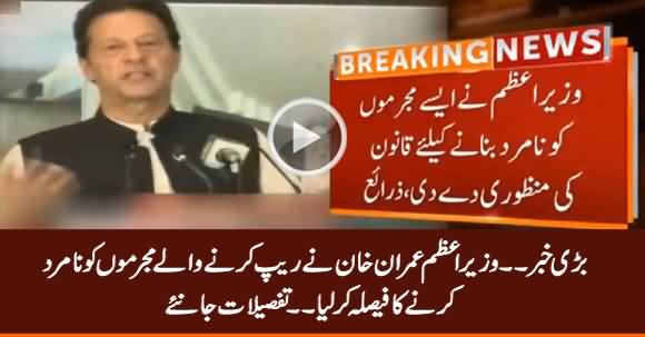 Big News: PM Imran Khan Ka Ziadati Ke Mujrimo Ko Na-mard Banane Ka Faisla