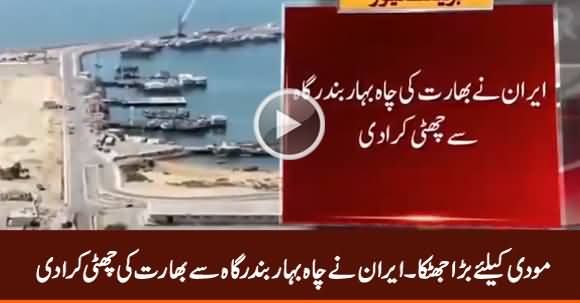 Big Setback For Modi Govt: Iran Kicks Out India From Chabahar Port Project