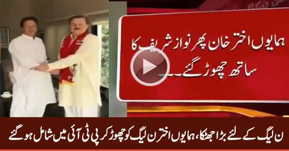 Big Setback For PMLN - Humayun Akhtar Leaves PMLN & Joins PTI