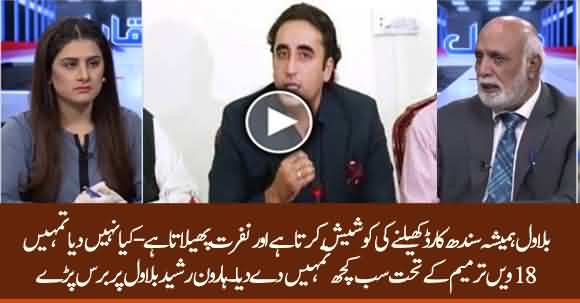 Bilawal Bhutto Always Use Sindh Card And Spread Hate - Haroon Ur Rasheed