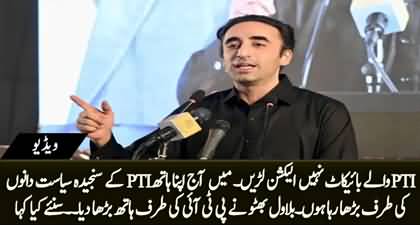 Bilawal Bhutto extends his hand to PTI, Urges joint fight against rigging in election