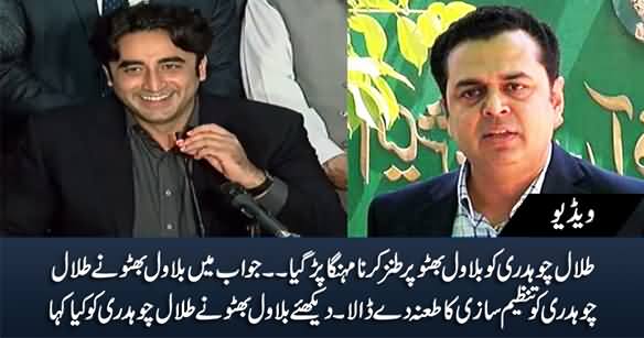 Bilawal Bhutto Ne Bhi Talal Chaudhry Ko 